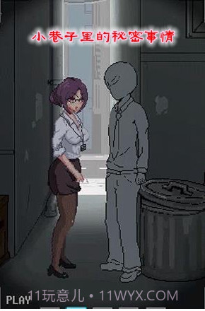 小巷子里的秘密事情 1.13安卓直装截图3