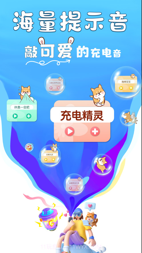 小精灵充电提示音截图2