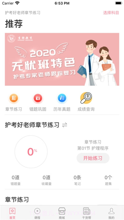重卫教育护考截图3