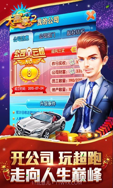 大富豪2:商业大亨截图5