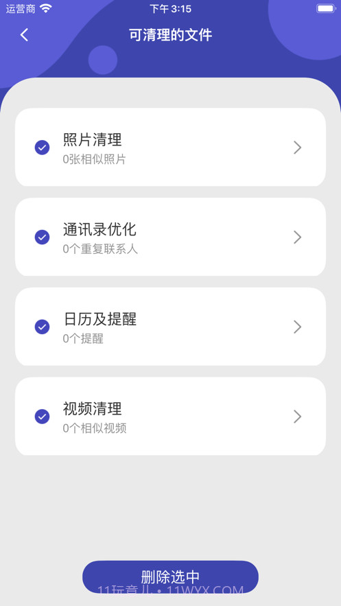 爱清理截图2 爱清理截图2
