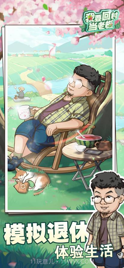 我要回村当老板截图1 我要回村当老板截图1