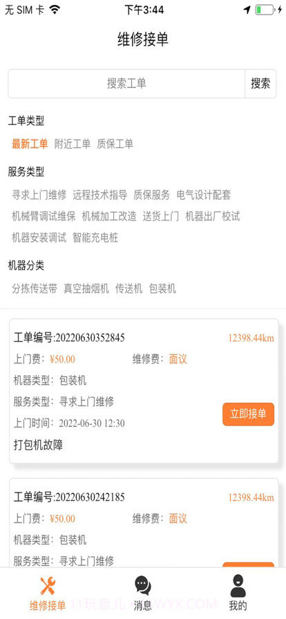 维保侠截图2 维保侠截图2