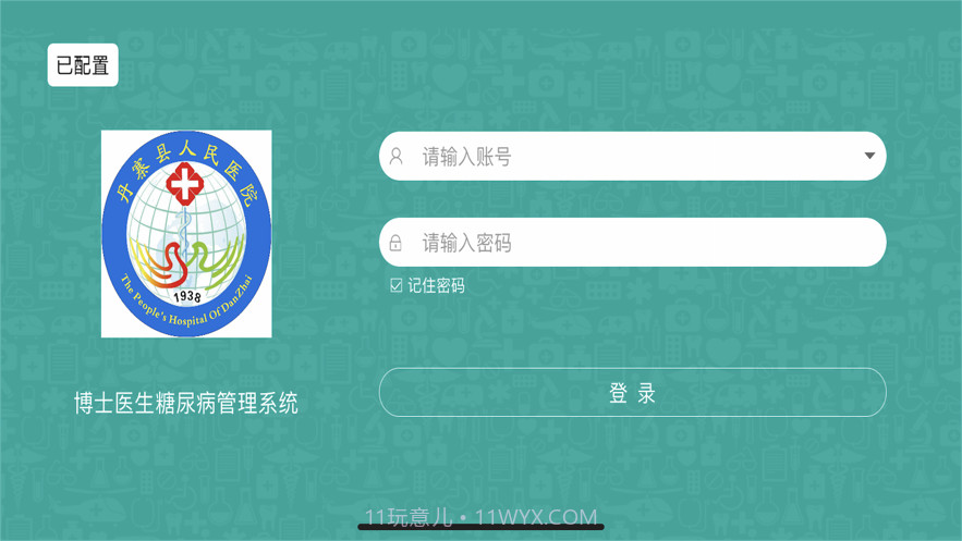 丹寨博医系统截图1