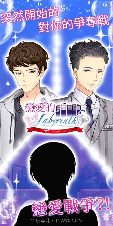 恋爱的迷宫截图1