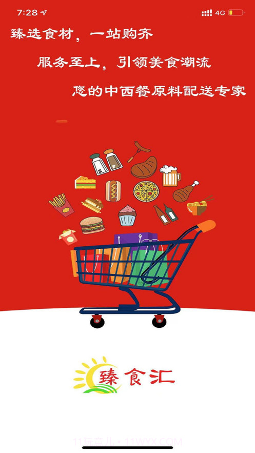 臻食汇截图1