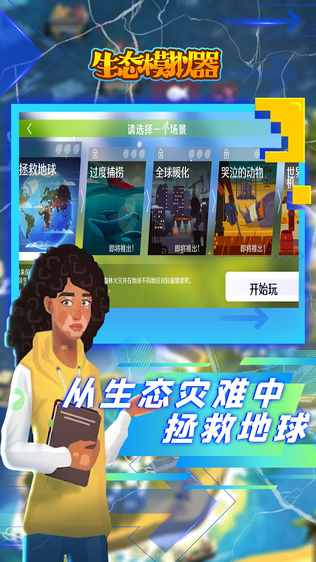 生态模拟器截图1 生态模拟器截图1