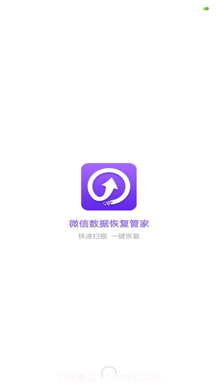 微信数据恢复管家截图1