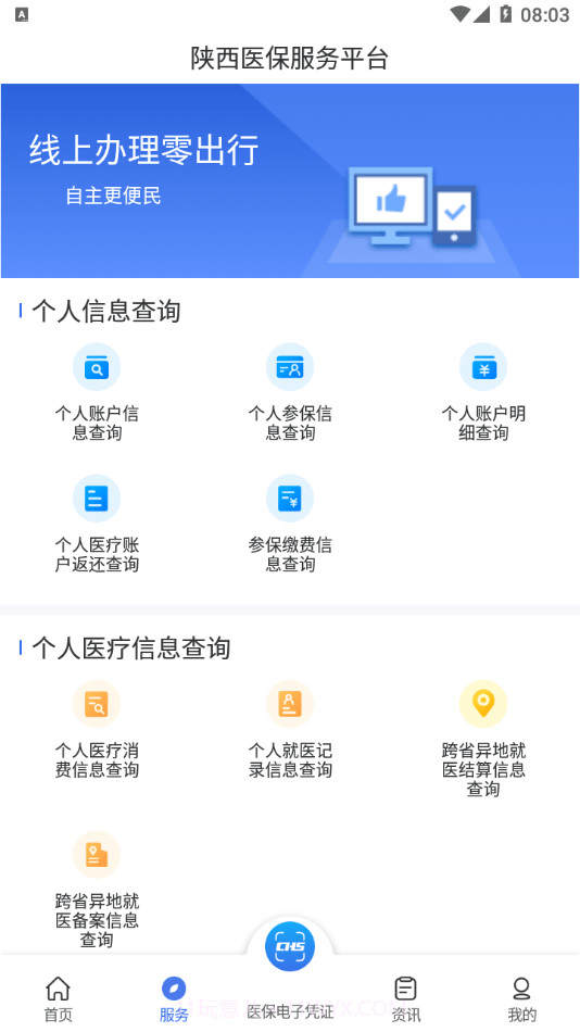 陕西医保官方网站截图1