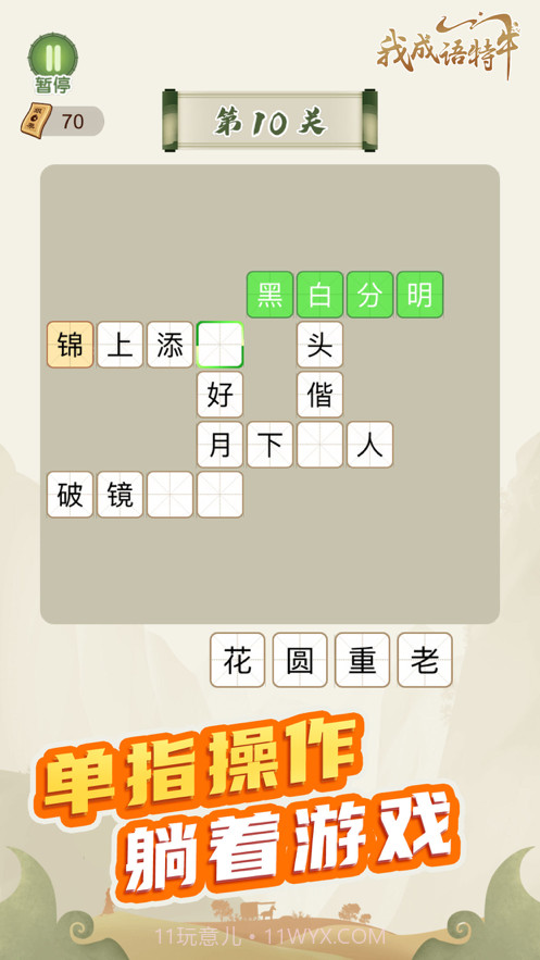 我成语特牛截图3 我成语特牛截图3