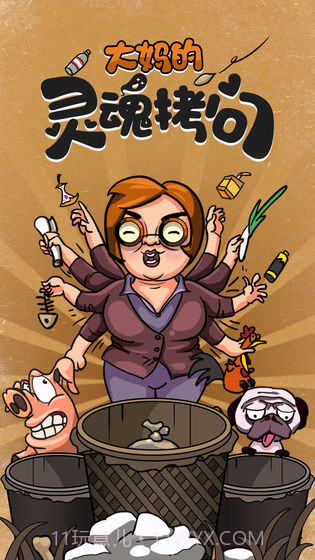 大妈的灵魂拷问：垃圾分类篇APP截图4