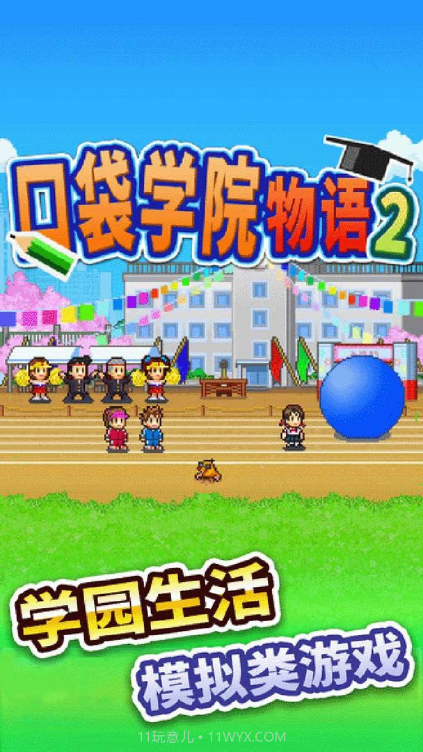口袋学院物语2截图2