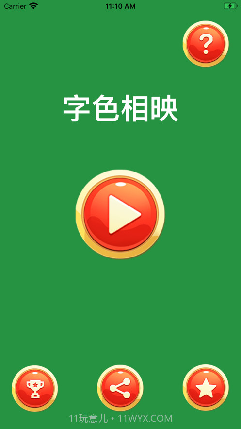 字色相映截图1