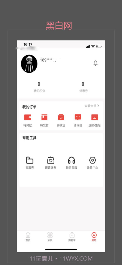 黑白网商城截图3