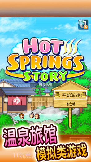温泉物语截图1 温泉物语截图1