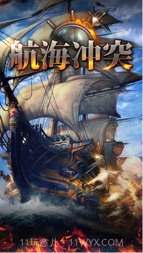 航海冲突截图1 航海冲突截图1