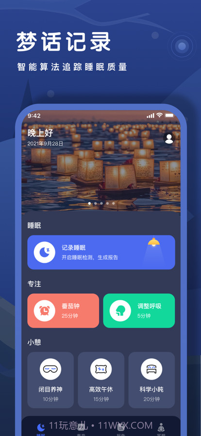 鲸落睡眠监测截图1
