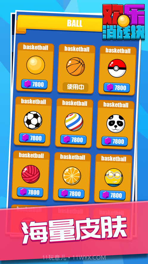 欢乐消砖块截图5 欢乐消砖块截图5