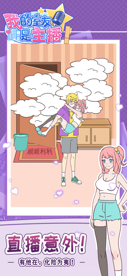 我的室友是主播截图5