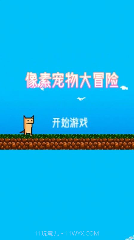 像素宠物大冒险截图1