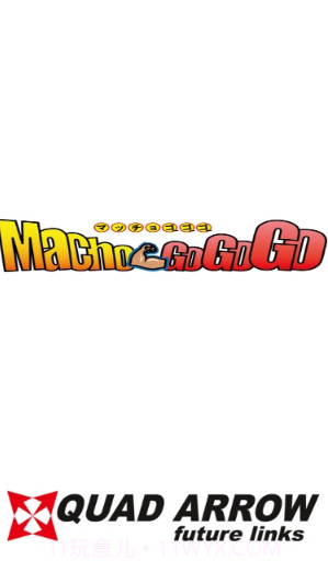 猛男GOGOGO中文版截图1 猛男GOGOGO中文版截图1