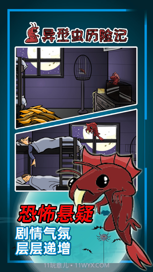 异型虫历险记截图5 异型虫历险记截图5