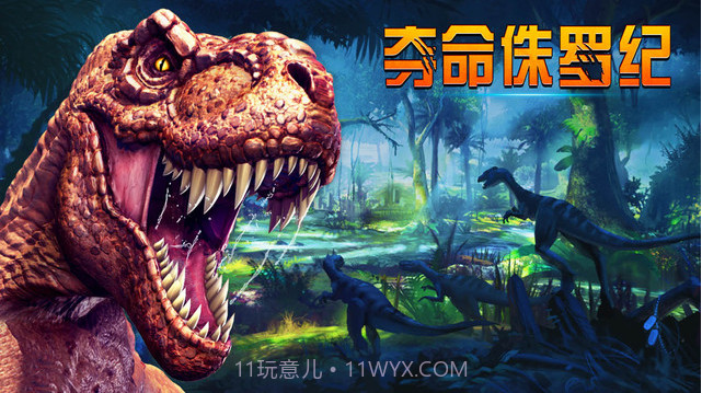 夺命侏罗纪截图5