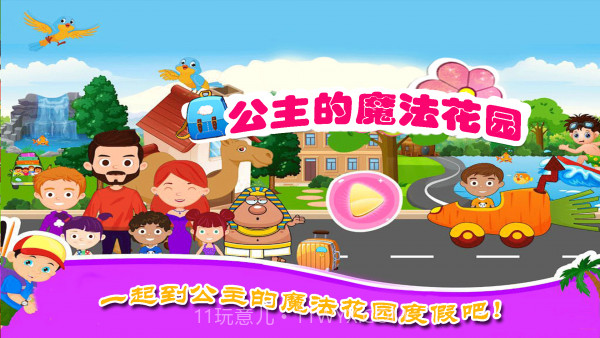 公主的魔法花园截图1 公主的魔法花园截图1