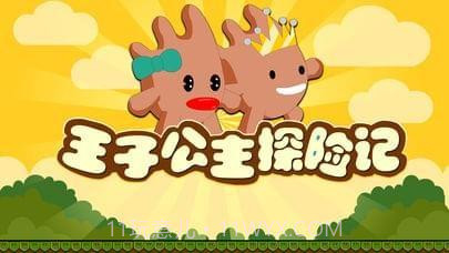 王子公主探险记截图1