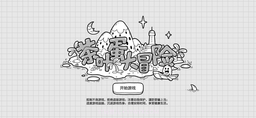 茶叶蛋大冒险截图1