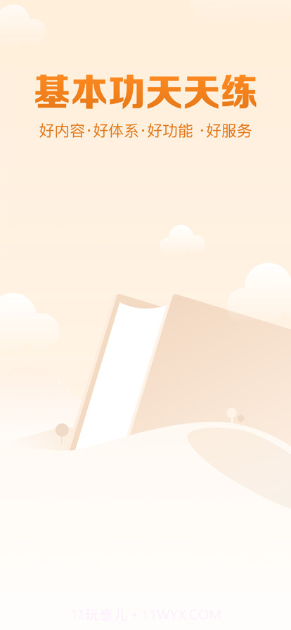 基本功天天练截图1