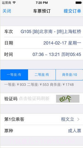 12306订票助手截图3
