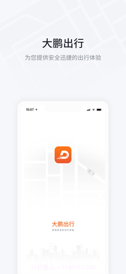 大鹏出行截图1 大鹏出行截图1