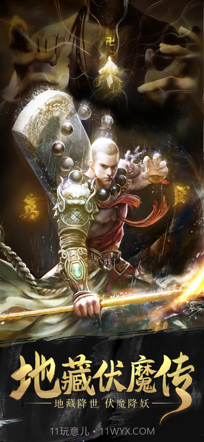地藏伏魔传截图1