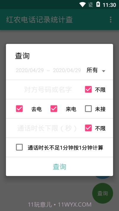 红农电话记录统计查截图3 红农电话记录统计查截图3