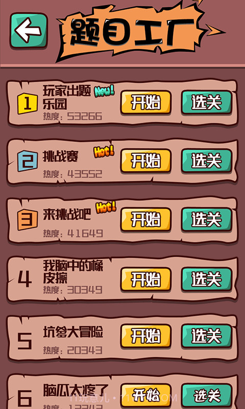 烧脑达人截图3 烧脑达人截图3