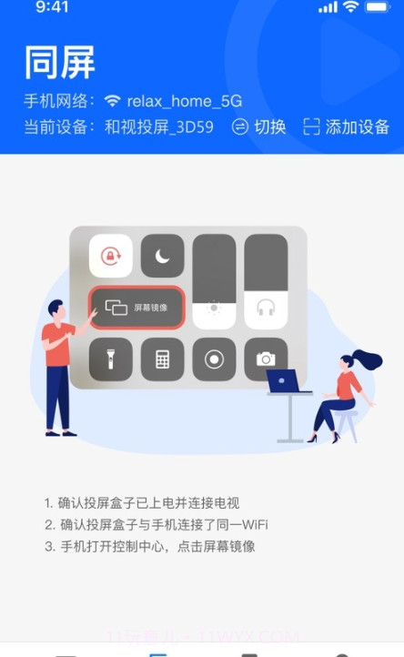 和视投屏截图3