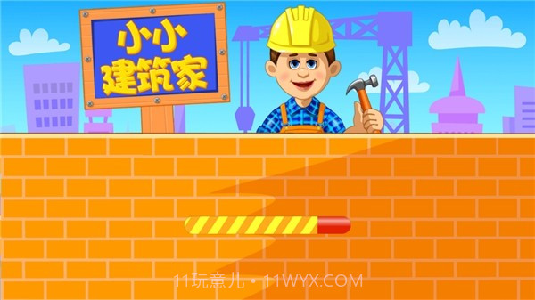 小小建造家截图3 小小建造家截图3