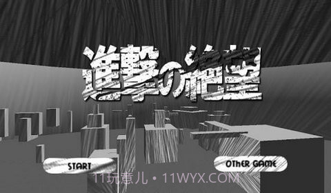 进击的绝望截图3 进击的绝望截图3