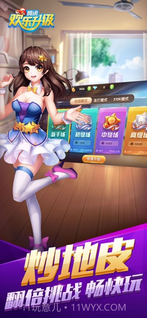 腾讯欢乐升级截图2