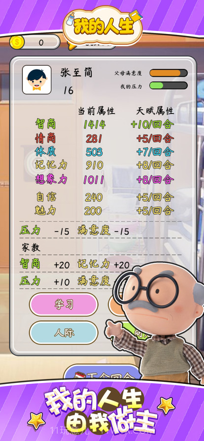 我的人生重开模拟器截图3 我的人生重开模拟器截图3