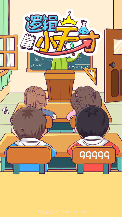 逻辑小天才截图2 逻辑小天才截图2