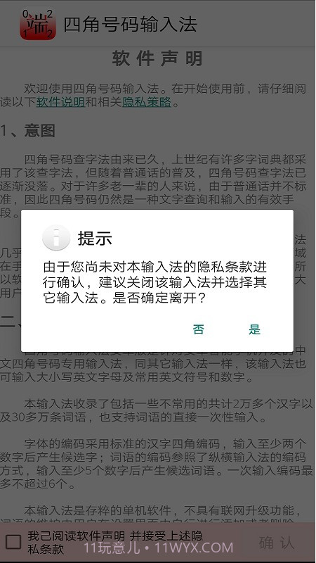 四角号码输入法截图4 四角号码输入法截图4