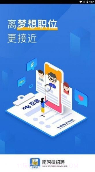 南网微招聘截图3 南网微招聘截图3