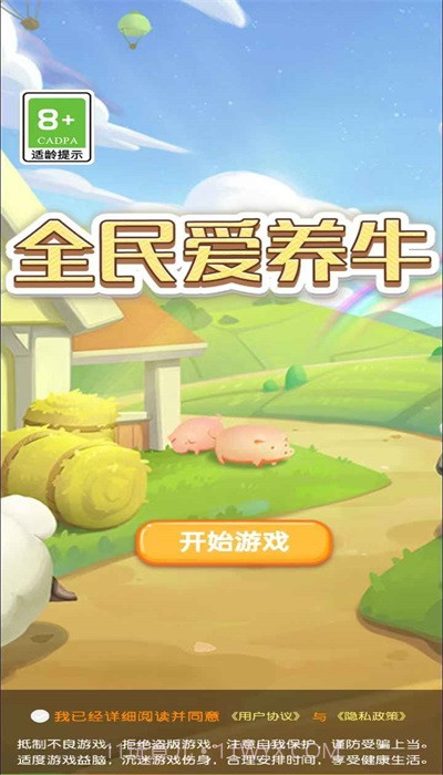 全民爱养牛红包版截图3 全民爱养牛红包版截图3