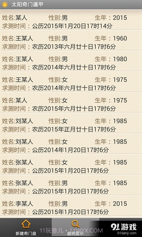 太阳奇门遁甲截图2