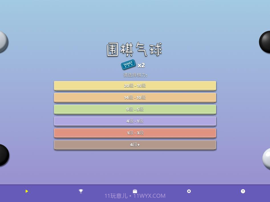 围棋气球截图12 围棋气球截图12