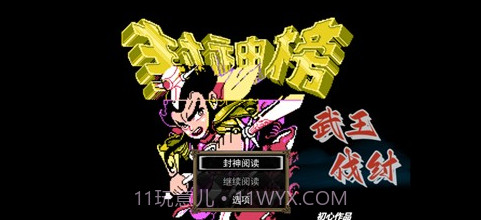 封神榜之武王伐纣截图2