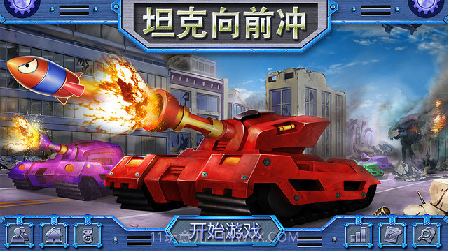 坦克向前冲截图1
