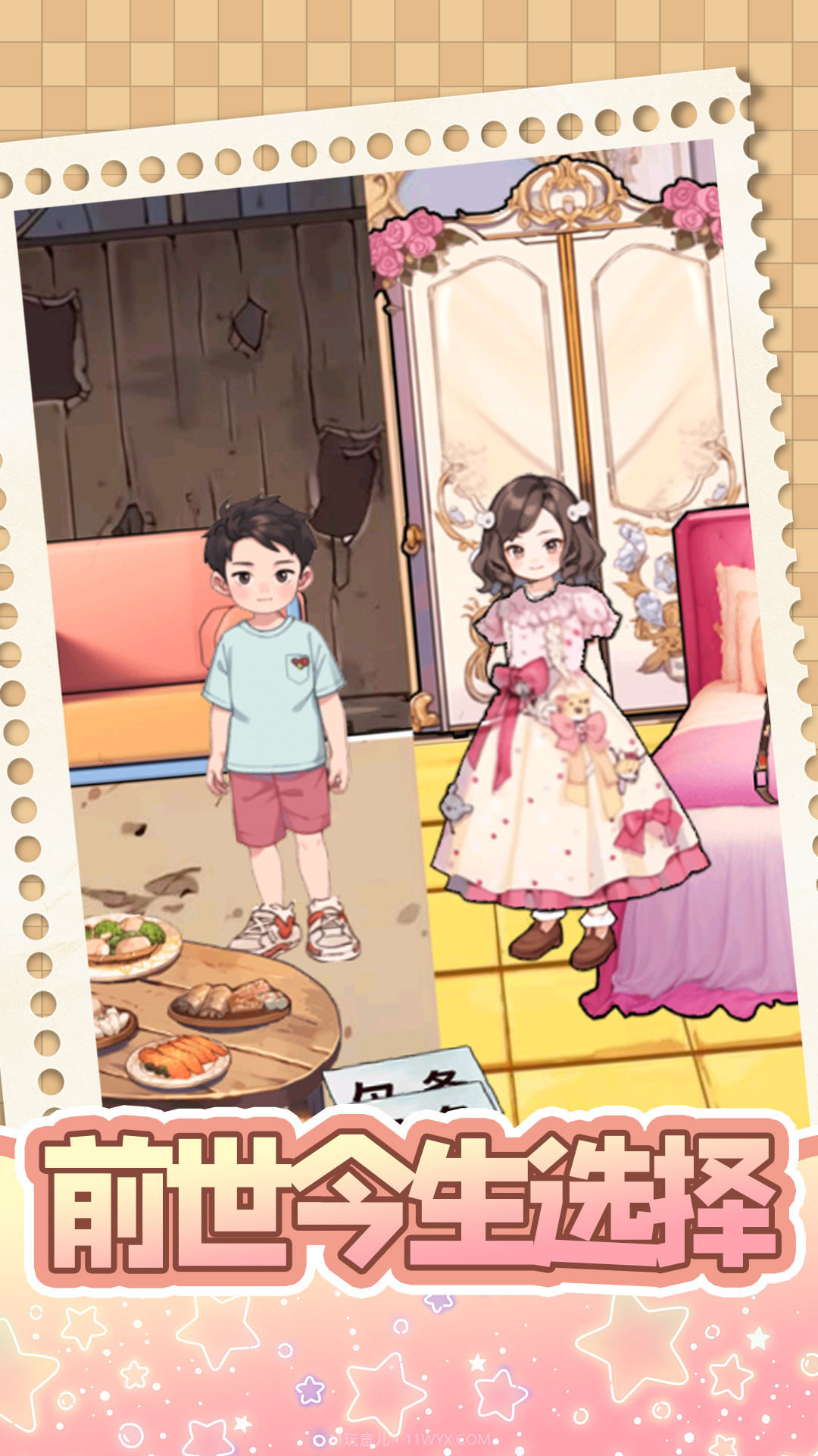 前世今生选择截图2 前世今生选择截图2